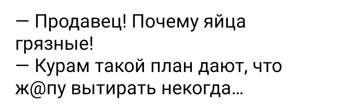 Продавец Почему яйца грязные Курам такой план дают что жпу вытирать некогда