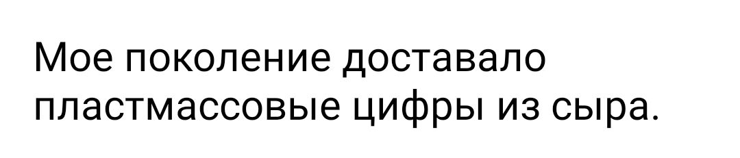 МОЗ ПОКОЛЭНИЭ ДОСТЭВЭЛО ПЛЭСТМЭССОВЫЭ ЦИФРЫ ИЗ сыра