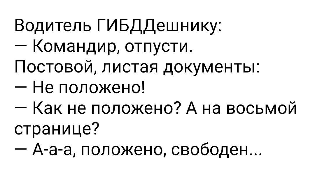Водитель ГИ БДДешнику Командир отпусти Постовой листая документы Не положено Как не положено А на восьмой странице А а а положено свободен