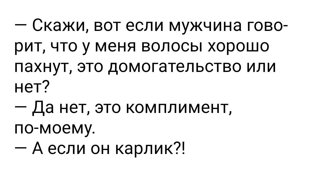 Скажи вот если мужчина гово рит что у меня волосы хорошо пахнут это домогательство или нет Да нет это комплимент по моему А если он карлик