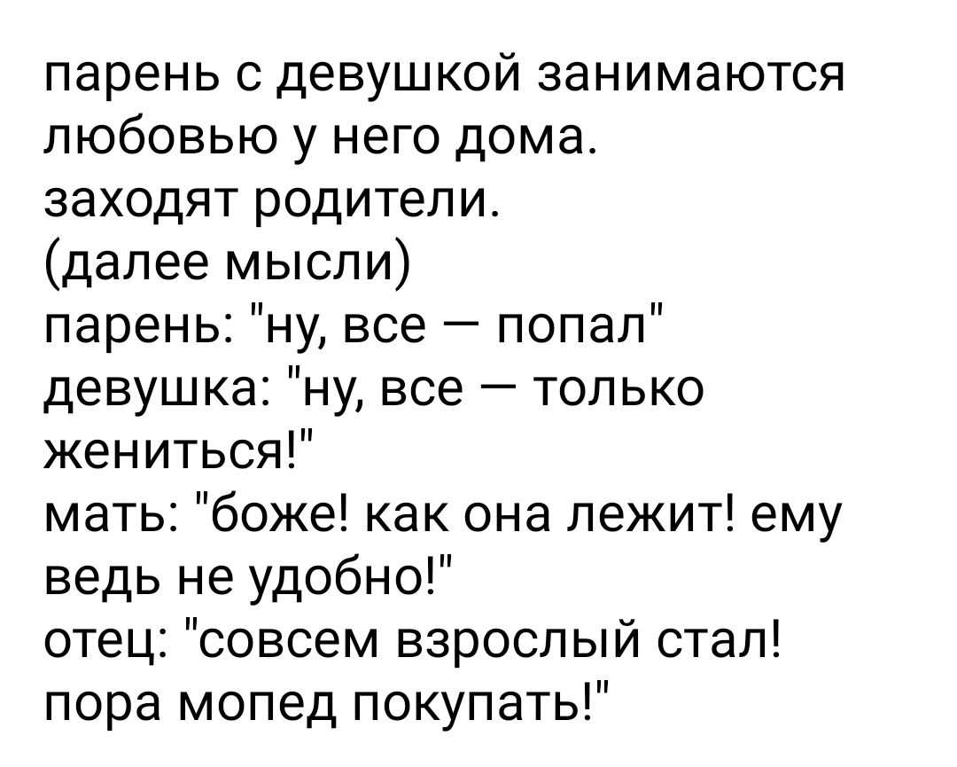 парень с девушкой занимаются любовью у него дома заходят родители далее  мысли парень ну все попал девушка ну все только жениться мать боже как она  лежит ему ведь не удобно отец совсем