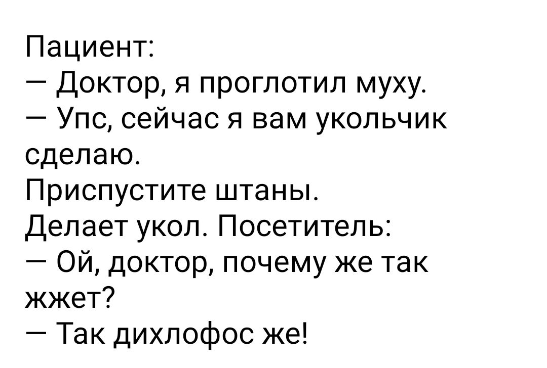 Приблизился к возрасту. Доктор я проглотил муху. Доктор я глотаю.