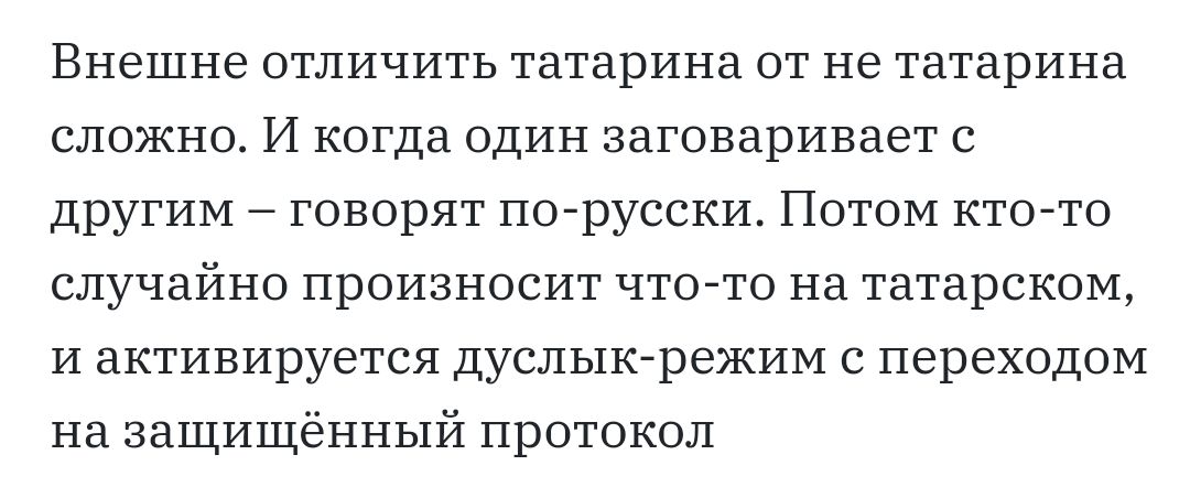 Внешне отличить татарина от не татарина сложно И когда один заговаривает с другим говорят по русски Потом ктото случайно произносит что то на татарском и активируется дуслыкрежим с переходом на защищённый протокол