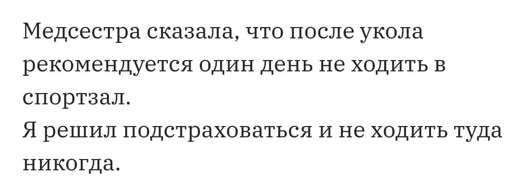 Медсестра сказала ЧТО после укола рЕКОМВНДУЗТСЯ ОДИН ДЕНЬ НЕ ХОДИТЬ В СПОРТЗЗЛ Я РЭШИЛ ПОДСТраХОВЗТЬСЯ И не ХОДИТЬ туда никогда