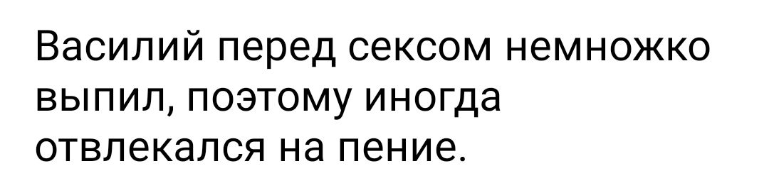 Василий перед сексом немножко выпил поэтому иногда отвлекался на пение
