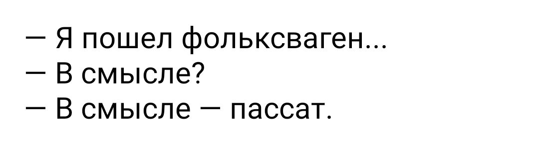 Я пошел фольксваген В смысле В смысле пассат