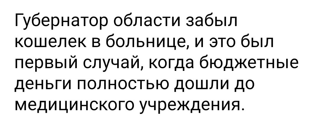 Губернатор области забыл кошелек в больнице и это был первый случай когда бюджетные деньги полностью дошли до медицинского учреждения