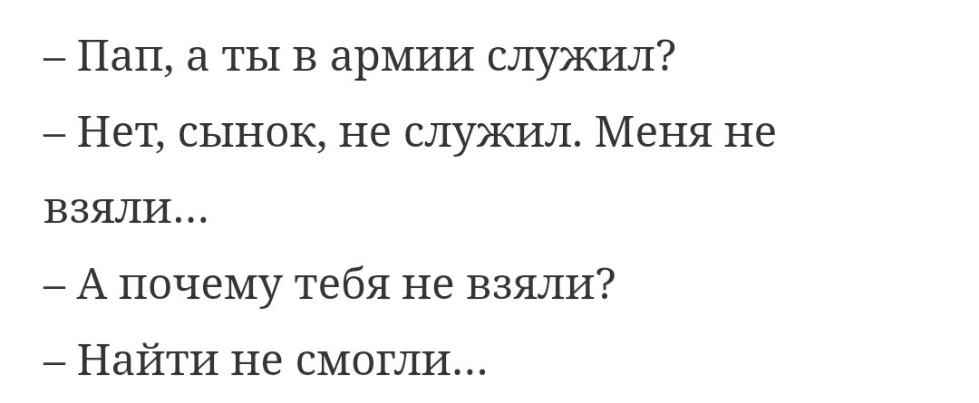Пап ты в арМИИ служил Нет сынок не служил Меня не взяли А почему тебя не взяли Найти не смогли