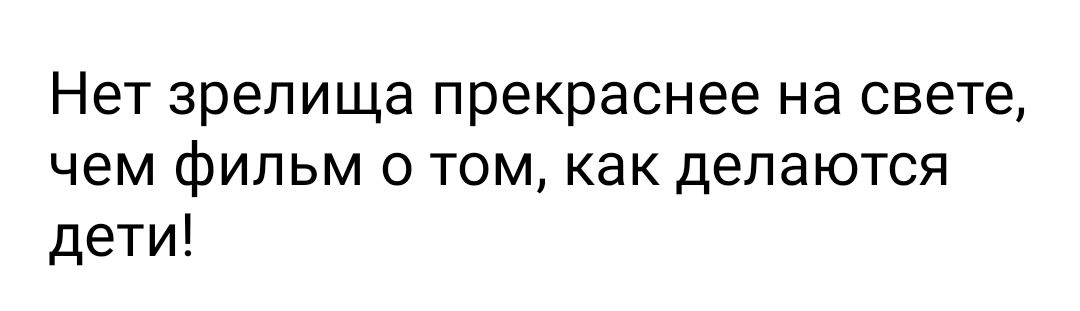 Нет зрелища прекраснее на свете чем фильм о том как делаются дети