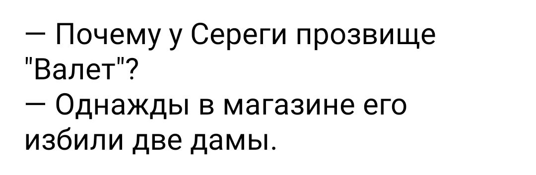 Почему у Сереги прозвище Валет Однажды в магазине его избили две дамы