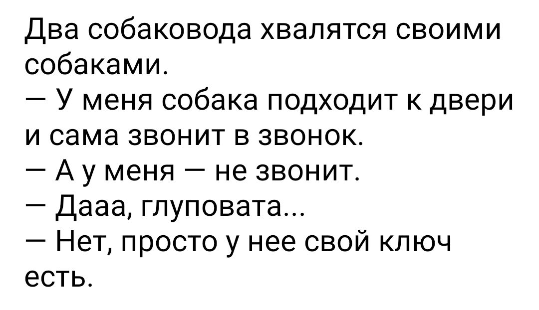 Два собаковода хвалятся своими собаками У меня собака подходит к двери и сама звонит в звонок А у меня не звонит Дааа глуповата Нет просто у нее свой ключ есть