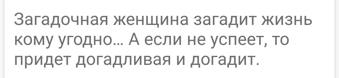 Загадочная женщина загадит жизнь кому угодно А если не успеет то придет догадливая и догадит