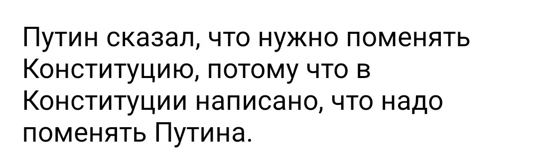 ПУТИН СКЭЗЭЛ ЧТО НУЖНО ПОМЭНЯТЬ КОНСТИТУЦИЮ ПОТОМУ ЧТО В КОНСТИТУЦИИ НдПИСдНО ЧТО НдДО ПОМЭНЯТЬ Путина