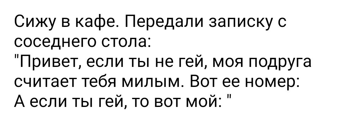 Сижу в кафе Передали записку с соседнего стола Привет если ты не гей моя подруга считает тебя милым Вот ее номер А если ты гей то вот мой