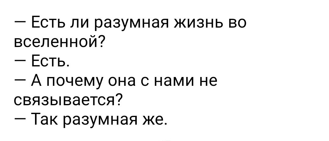 Есть ли разумная жизнь во вселенной Есть А почему она с нами не связывается Так разумная же