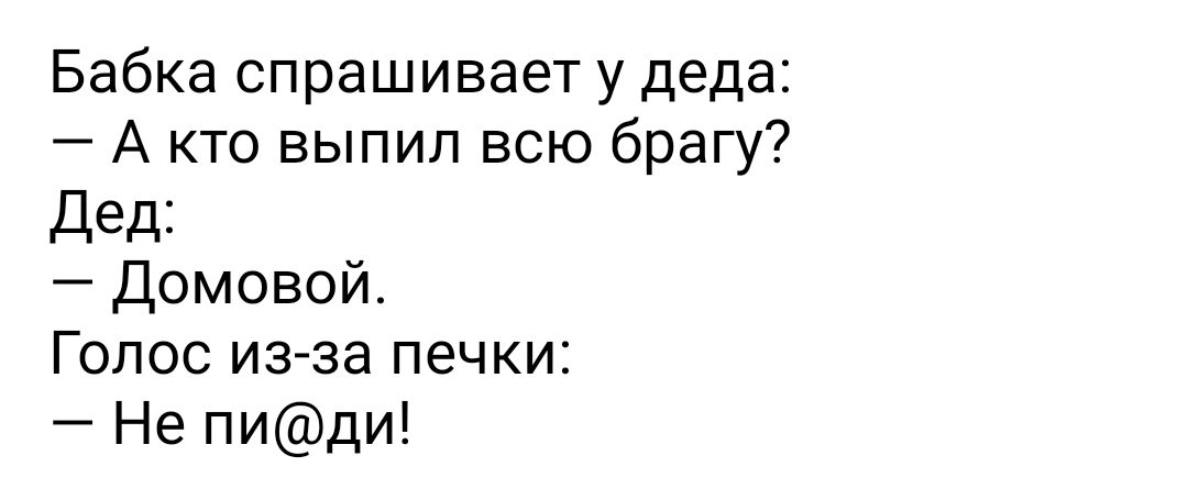 Бабка спрашивает у деда А кто выпил всю брагу Дед Домовой Голос из за печки Не пиди