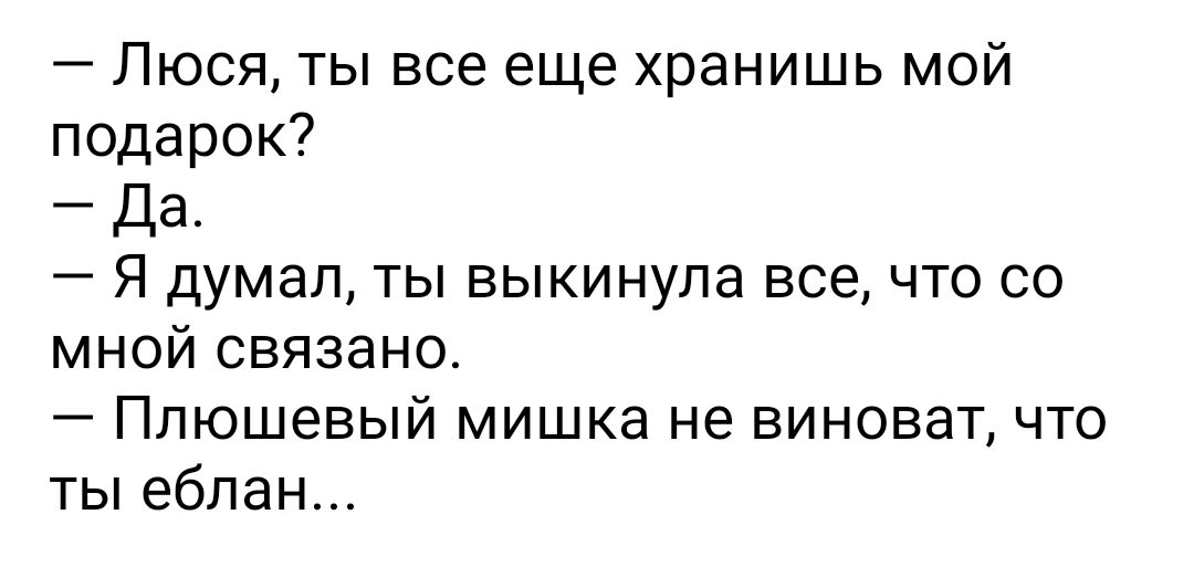 Люся ты все еще хранишь мой подарок Да Я думал ты выкинула все что со мной связано Плюшевый мишка не виноват что ты еблан