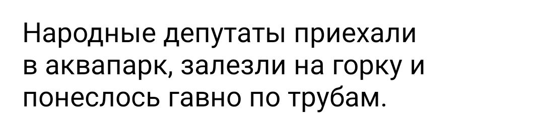 Народные депутаты ПРИЭХЭЛИ В ЭКВЭПЭРК ЗЭЛЭЗЛИ Нд ГОРКУ И ПОНЭСЛОСЬ гавно ПО трубам