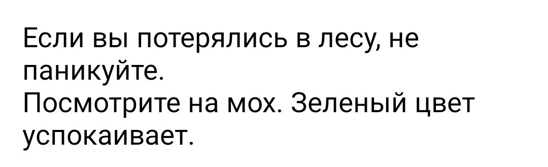 Если вы потерялись в лесу не паникуйте Посмотрите на мох Зеленый цвет успокаивает