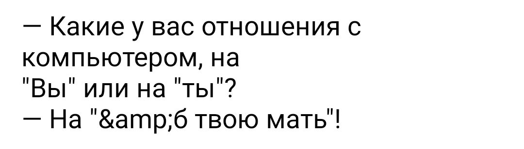 Какие у вас отношения с компьютером на Вы или на ты На атрб твою мать