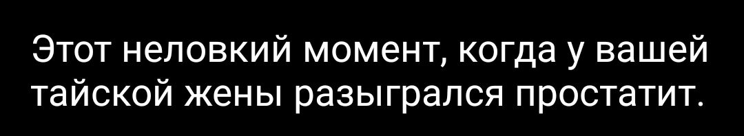 Этот неловкий момент когда у вашей тайской жены разыгрался простатит