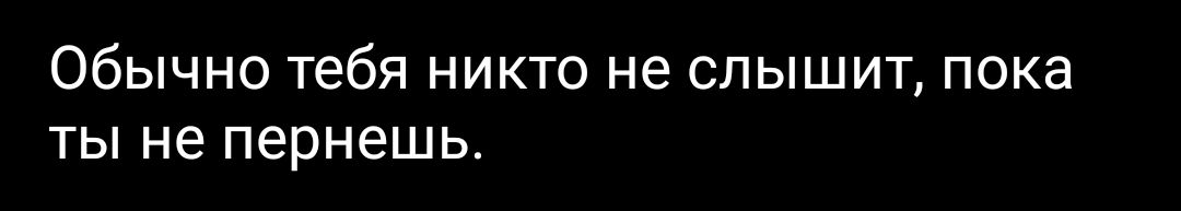 Обычно тебя никто не слышит пока ты не пернешь
