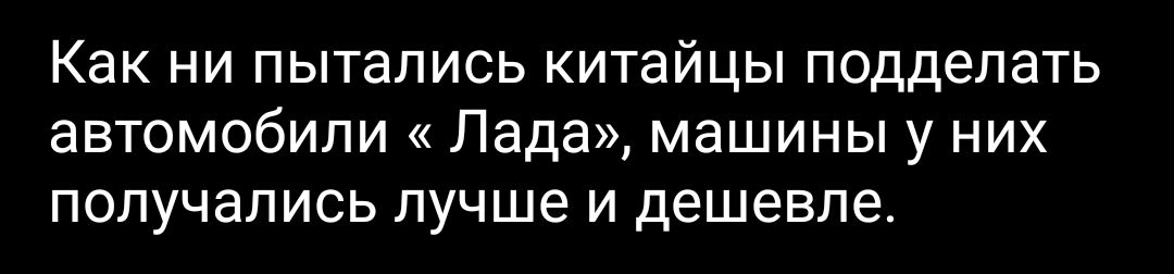 Как ни пытались китайцы подделать автомобили Лада машины у них получались лучше и дешевле