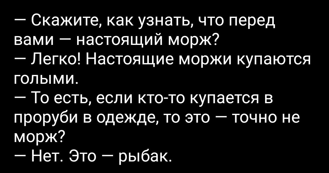 Скажите как узнать что перед вами настоящий морж Легко Настоящие моржи купаются голыми То есть если кто то купается в проруби в одежде то это точно не морж Нет Это рыбак