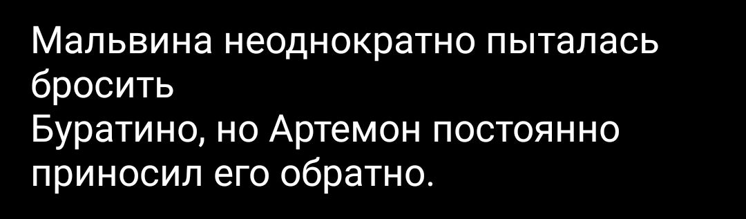 Мальвина неоднократно пыталась бросить Буратино но Артемон постоянно приносил его обратно