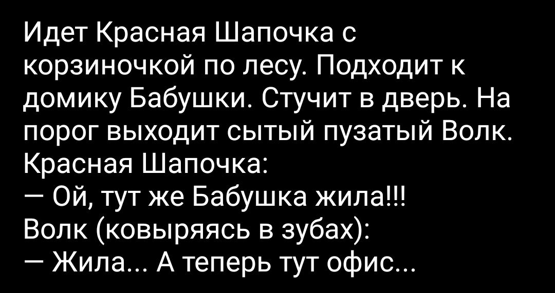 Идет Красная Шапочка с корзиночкой по лесу Подходит к домику Бабушки Стучит в дверь На порог выходит сытый пузатый Волк Красная Шапочка Ой тут же Бабушка жила Волк ковыряясь в зубах Жила А теперь тут офис