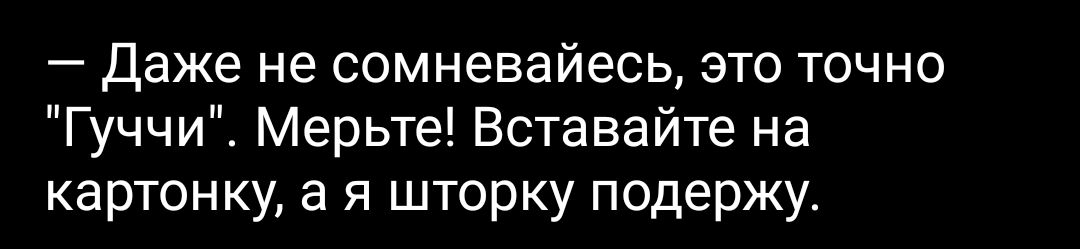 Даже не сомневайесь это точно Гуччи Мерьте Вставайте на картонку а я шторку подержу