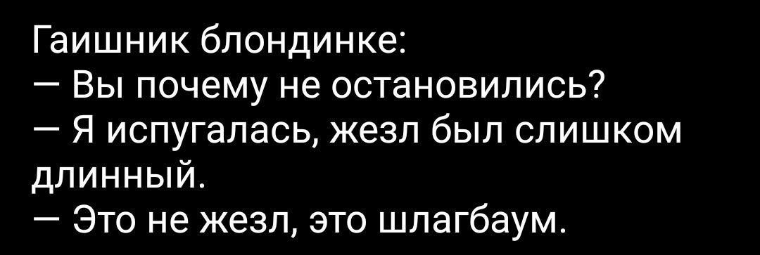 Гаишник блондинке Вы почему не остановились Я испугалась жезл был слишком длинный Это не жезл это шлагбаум