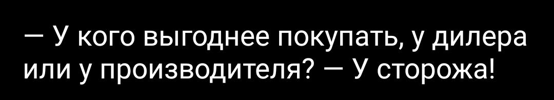 У кого выгоднее покупать у дилера или у производителя У сторожа