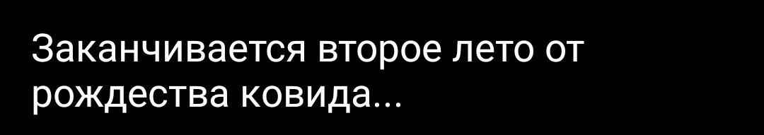 Заканчивается второе лето от рождества ковида