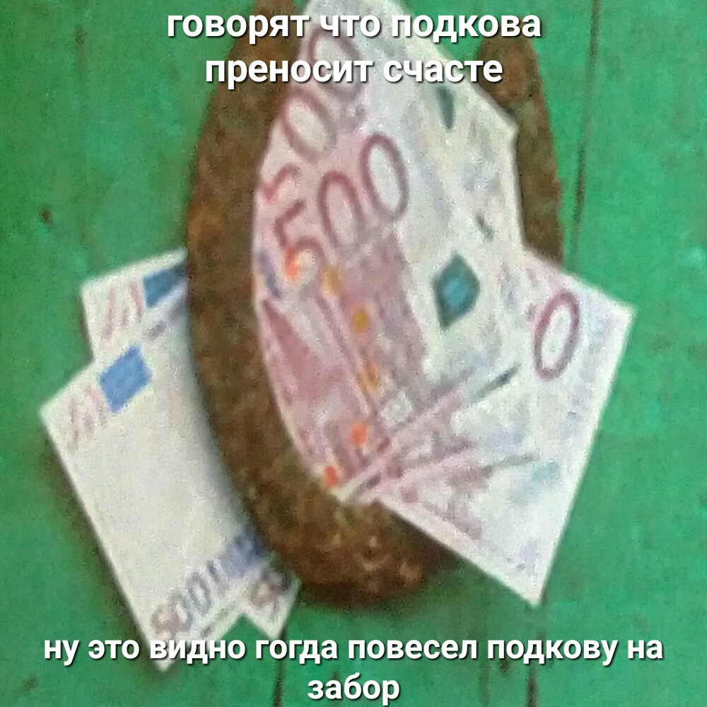 о гогда повесел подкову на забор