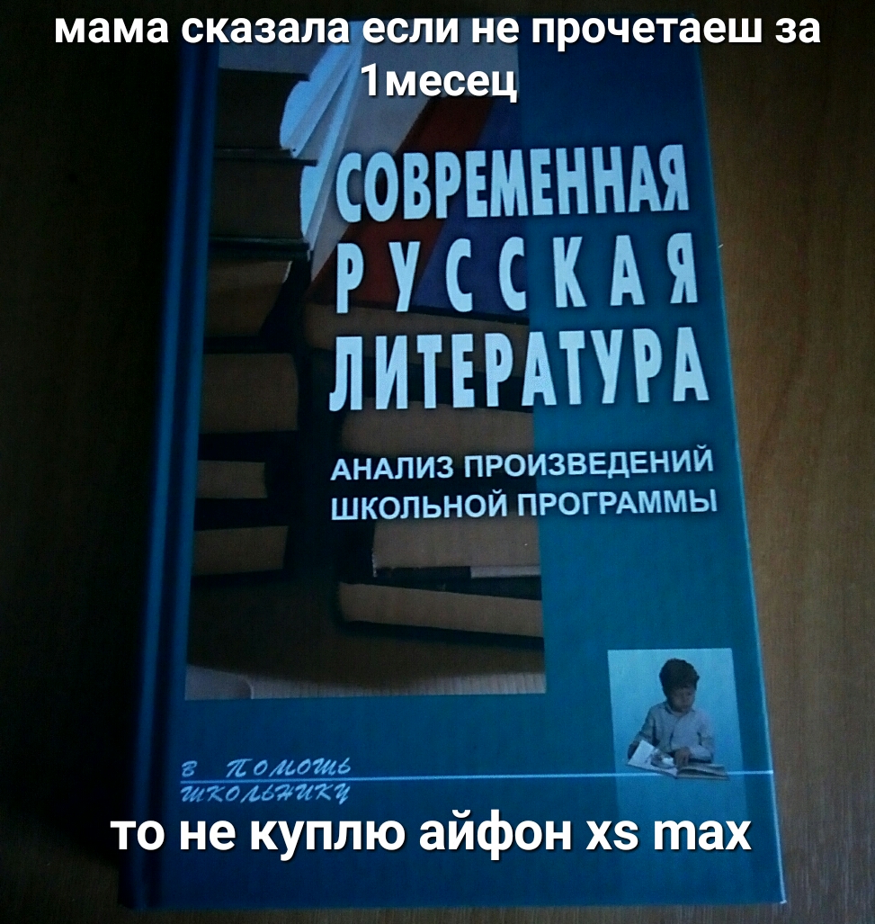 мама сказала сли не прочетаеш за 1 месец тмъннм р у с с к А я литігшгм АНАЛИЗ произведений і школьной ПРОГРАММЫ _ ИКОМЙЖі то не куплю айфон хз
