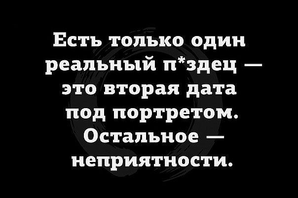Есть только один реальный нздец это вторая дата под портретом Остальное неприятности