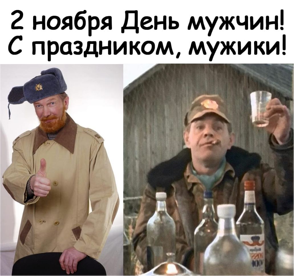 2 ноября День мужчин С праздником мужики