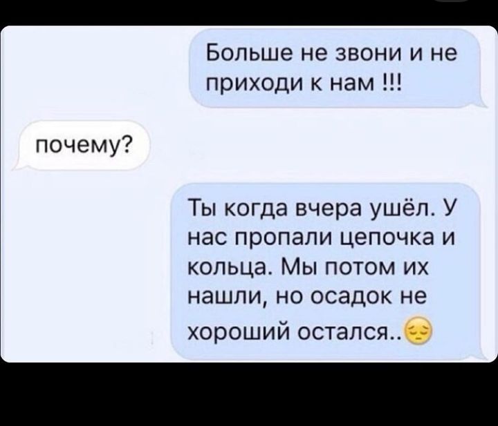 Больше не звони и не приходи к нам почему Ты когда вчера ушёл У нас пропали цепочка и кольца Мы потом их нашли но осадок не хороший остался