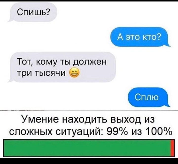Спишь А это кто Тот кому ты должен три тысячи Умение находить выход из сложных ситуаций 99 из 100