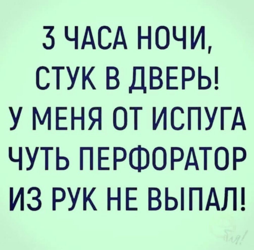 3 ЧАСА НОЧИ СТУК В ДВЕРЬ У МЕНЯ ОТ ИСПУГА ЧУТЬ ПЕРФОРАТОР ИЗ РУК НЕ ВЫПАЛ