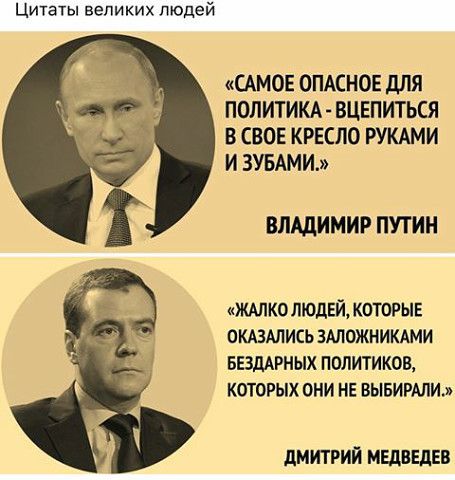 Путин самое опасное для политика вцепиться в свое кресло руками и зубами