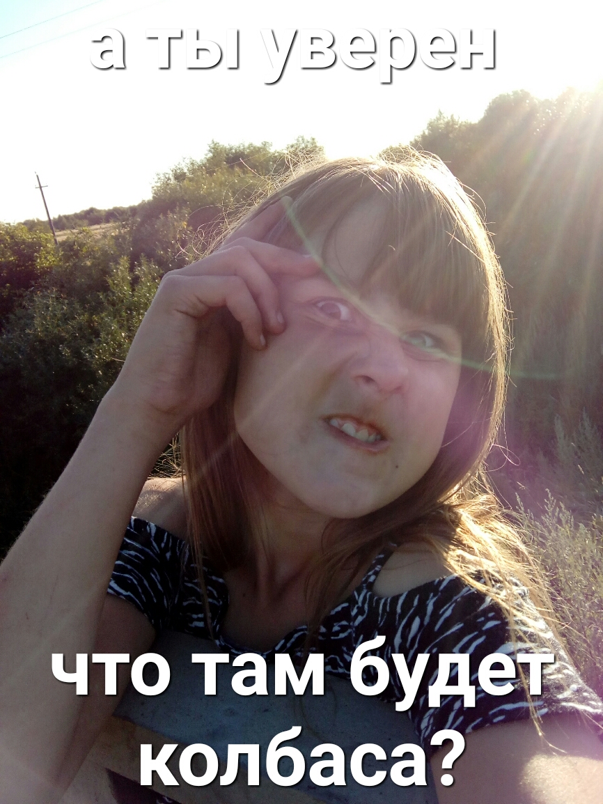 Е Т_Ц ЬЭОЭ что там буд колбаса