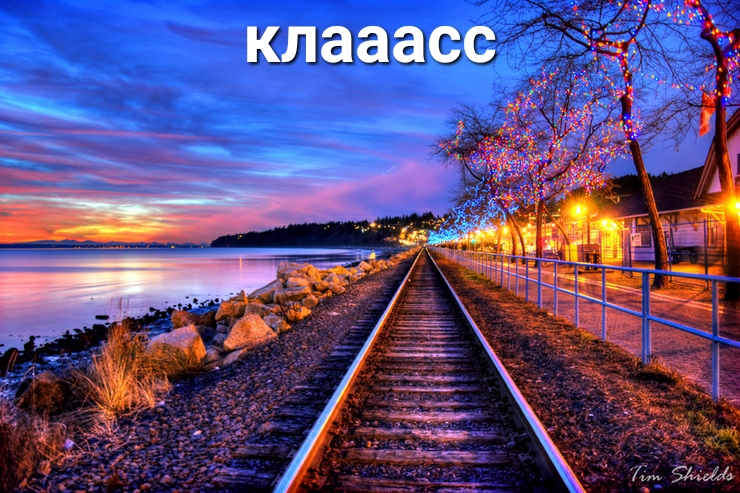 клааасс