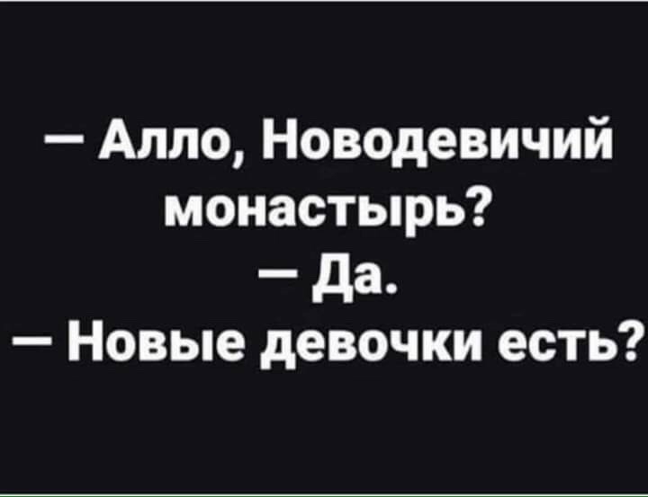 Алло Новодевичий монастырь да Новые девочки есть