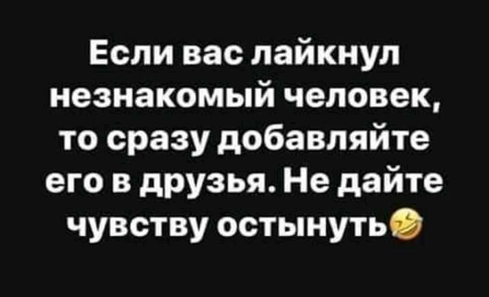 Если вас пайкнул незнакомый человек то сразу добавляйте его в друзья Не дайте чувству остынуть