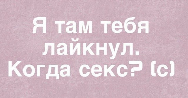 Я там тебя лайкнул Когда секс с