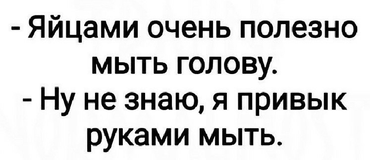 Яйцами очень полезно мыть голову Ну не знаю я привык руками мыть