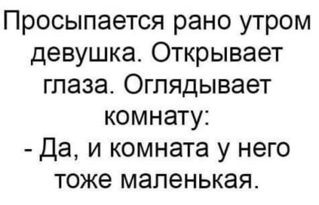 Просыпается рано утром девушка Открывает глаза Оглядывает комнату Да и комната у него тоже маленькая