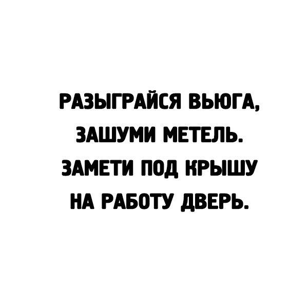 РАЗЫГРАЙСЯ ВЬЮГА ЗАШУМИ МЕТЕЛЬ ЗАМЕТИ под НРЫШУ НА РАБОТУ дВЕРЬ